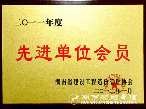 2011年工程造價先進(jìn)單位會員