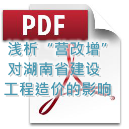 向明、劉方龍、張娟麗-淺析“營改增”對(duì)湖南省建設(shè)工程造價(jià)的影響