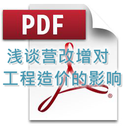 李琪-淺談營改增對(duì)工程造價(jià)的影響