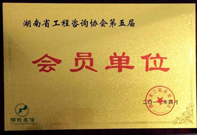 工程咨詢協(xié)會(huì)會(huì)員證書 工程咨詢協(xié)會(huì)會(huì)員證書