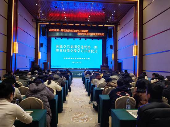 湘聚卓越、信創(chuàng)效能——2025年湘能卓信黨建暨第一期職業(yè)技能交流學(xué)習(xí)圓滿收官,開啟奮進(jìn)新篇 湘聚卓越、信創(chuàng)效能——2025年湘能卓信黨建暨第一期職業(yè)技能交流學(xué)習(xí)圓滿收官,開啟奮進(jìn)新篇